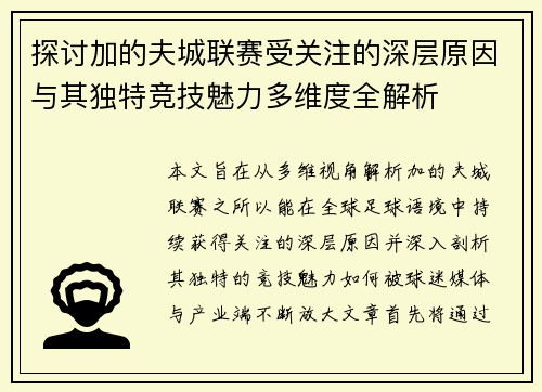 探讨加的夫城联赛受关注的深层原因与其独特竞技魅力多维度全解析 探讨加的夫城联赛受关注的深层原因与其独特竞技魅力多维度全解析