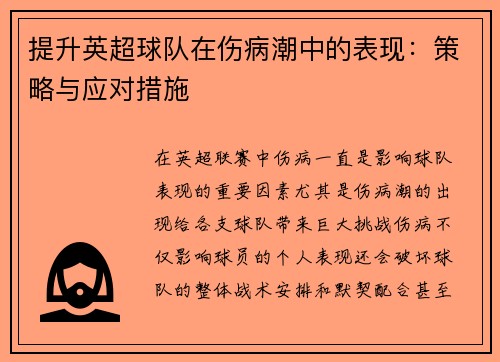 提升英超球队在伤病潮中的表现:策略与应对措施 提升英超球队在伤病潮中的表现:策略与应对措施