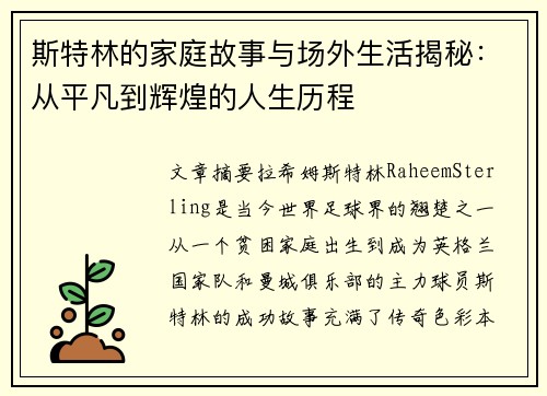斯特林的家庭故事与场外生活揭秘:从平凡到辉煌的人生历程 斯特林的家庭故事与场外生活揭秘:从平凡到辉煌的人生历程