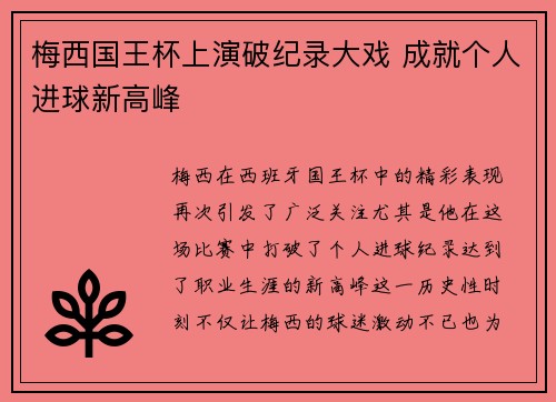 梅西国王杯上演破纪录大戏 成就个人进球新高峰 梅西国王杯上演破纪录大戏 成就个人进球新高峰