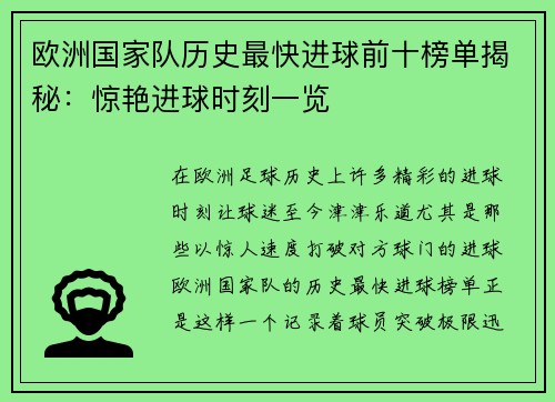 欧洲国家队历史最快进球前十榜单揭秘:惊艳进球时刻一览 欧洲国家队历史最快进球前十榜单揭秘:惊艳进球时刻一览