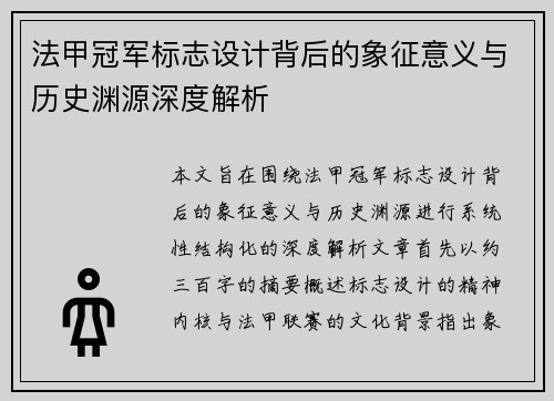 法甲冠军标志设计背后的象征意义与历史渊源深度解析 法甲冠军标志设计背后的象征意义与历史渊源深度解析