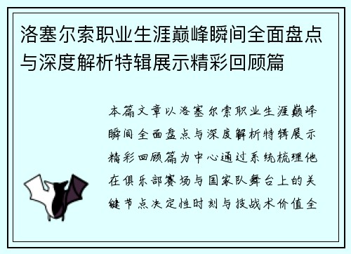 洛塞尔索职业生涯巅峰瞬间全面盘点与深度解析特辑展示精彩回顾篇 洛塞尔索职业生涯巅峰瞬间全面盘点与深度解析特辑展示精彩回顾篇
