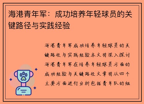 海港青年军:成功培养年轻球员的关键路径与实践经验 海港青年军:成功培养年轻球员的关键路径与实践经验