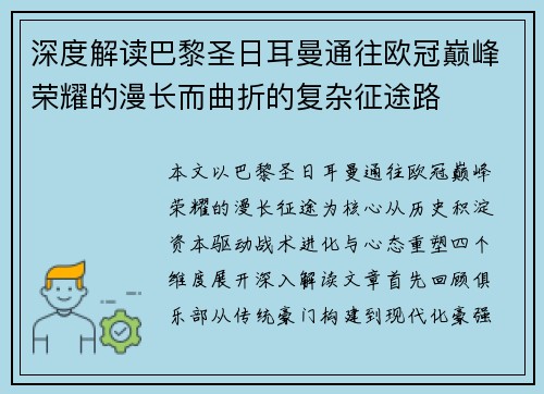 深度解读巴黎圣日耳曼通往欧冠巅峰荣耀的漫长而曲折的复杂征途路 深度解读巴黎圣日耳曼通往欧冠巅峰荣耀的漫长而曲折的复杂征途路