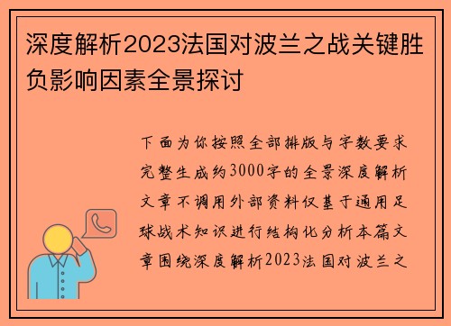 深度解析2023法国对波兰之战关键胜负影响因素全景探讨 深度解析2023法国对波兰之战关键胜负影响因素全景探讨