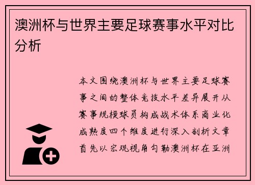 澳洲杯与世界主要足球赛事水平对比分析 澳洲杯与世界主要足球赛事水平对比分析