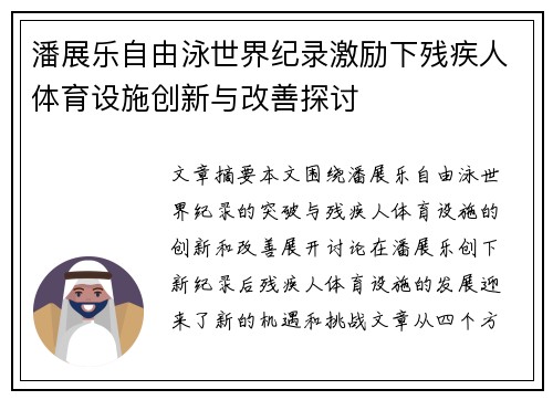 潘展乐自由泳世界纪录激励下残疾人体育设施创新与改善探讨 潘展乐自由泳世界纪录激励下残疾人体育设施创新与改善探讨