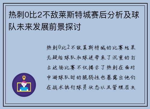 热刺0比2不敌莱斯特城赛后分析及球队未来发展前景探讨 热刺0比2不敌莱斯特城赛后分析及球队未来发展前景探讨