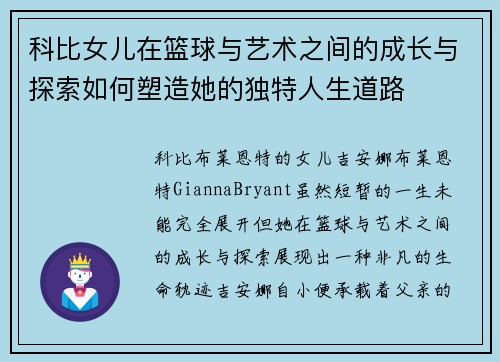 科比女儿在篮球与艺术之间的成长与探索如何塑造她的独特人生道路 科比女儿在篮球与艺术之间的成长与探索如何塑造她的独特人生道路