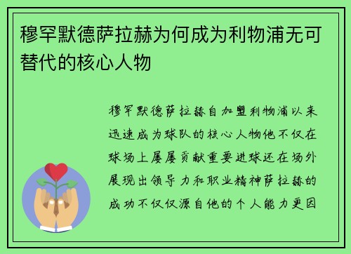 穆罕默德萨拉赫为何成为利物浦无可替代的核心人物 穆罕默德萨拉赫为何成为利物浦无可替代的核心人物