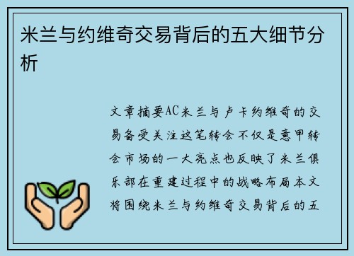 米兰与约维奇交易背后的五大细节分析 米兰与约维奇交易背后的五大细节分析
