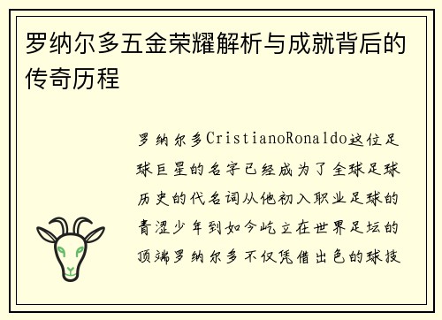 罗纳尔多五金荣耀解析与成就背后的传奇历程 罗纳尔多五金荣耀解析与成就背后的传奇历程