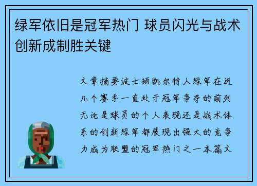 绿军依旧是冠军热门 球员闪光与战术创新成制胜关键 绿军依旧是冠军热门 球员闪光与战术创新成制胜关键