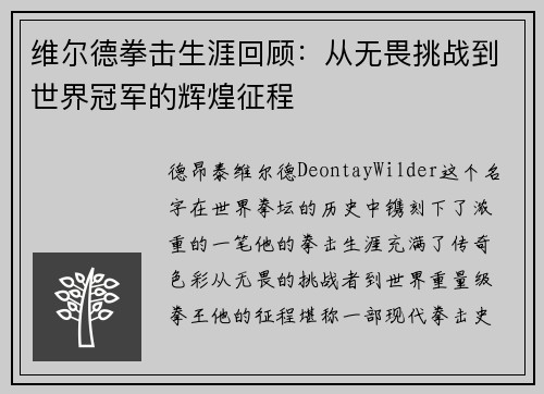 维尔德拳击生涯回顾:从无畏挑战到世界冠军的辉煌征程 维尔德拳击生涯回顾:从无畏挑战到世界冠军的辉煌征程