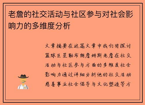 老詹的社交活动与社区参与对社会影响力的多维度分析 老詹的社交活动与社区参与对社会影响力的多维度分析