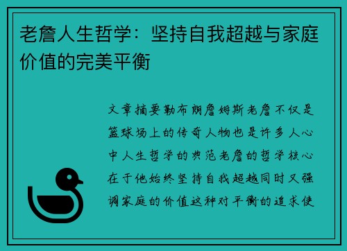 老詹人生哲学:坚持自我超越与家庭价值的完美平衡 老詹人生哲学:坚持自我超越与家庭价值的完美平衡