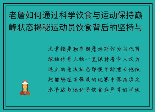 老詹如何通过科学饮食与运动保持巅峰状态揭秘运动员饮食背后的坚持与策略 老詹如何通过科学饮食与运动保持巅峰状态揭秘运动员饮食背后的坚持与策略