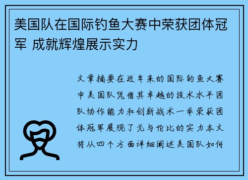 美国队在国际钓鱼大赛中荣获团体冠军 成就辉煌展示实力 美国队在国际钓鱼大赛中荣获团体冠军 成就辉煌展示实力