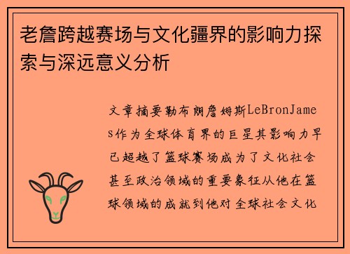 老詹跨越赛场与文化疆界的影响力探索与深远意义分析 老詹跨越赛场与文化疆界的影响力探索与深远意义分析