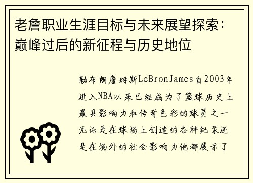老詹职业生涯目标与未来展望探索:巅峰过后的新征程与历史地位 老詹职业生涯目标与未来展望探索:巅峰过后的新征程与历史地位