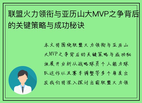 联盟火力领衔与亚历山大MVP之争背后的关键策略与成功秘诀 联盟火力领衔与亚历山大MVP之争背后的关键策略与成功秘诀