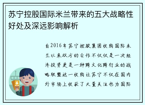 苏宁控股国际米兰带来的五大战略性好处及深远影响解析 苏宁控股国际米兰带来的五大战略性好处及深远影响解析