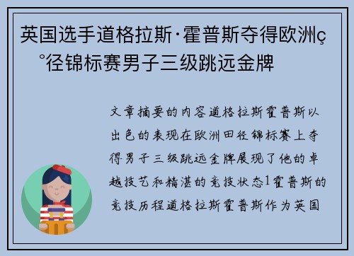 英国选手道格拉斯·霍普斯夺得欧洲田径锦标赛男子三级跳远金牌 英国选手道格拉斯·霍普斯夺得欧洲田径锦标赛男子三级跳远金牌