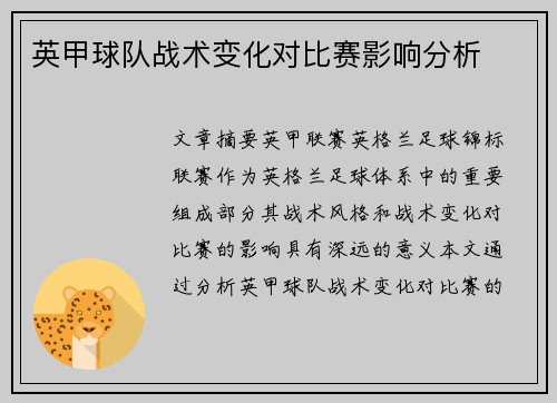 英甲球队战术变化对比赛影响分析 英甲球队战术变化对比赛影响分析