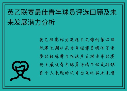 英乙联赛最佳青年球员评选回顾及未来发展潜力分析 英乙联赛最佳青年球员评选回顾及未来发展潜力分析