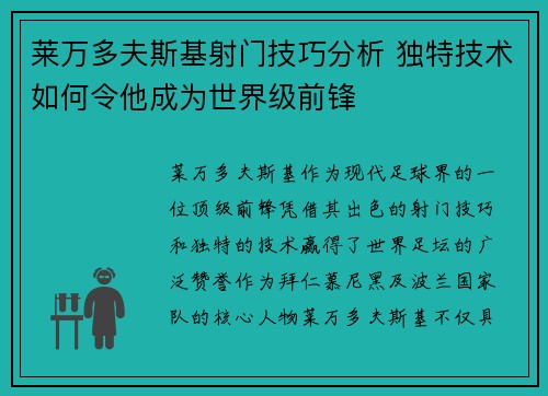 莱万多夫斯基射门技巧分析 独特技术如何令他成为世界级前锋 莱万多夫斯基射门技巧分析 独特技术如何令他成为世界级前锋