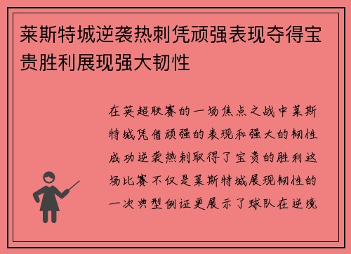 莱斯特城逆袭热刺凭顽强表现夺得宝贵胜利展现强大韧性 莱斯特城逆袭热刺凭顽强表现夺得宝贵胜利展现强大韧性