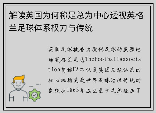 解读英国为何称足总为中心透视英格兰足球体系权力与传统 解读英国为何称足总为中心透视英格兰足球体系权力与传统
