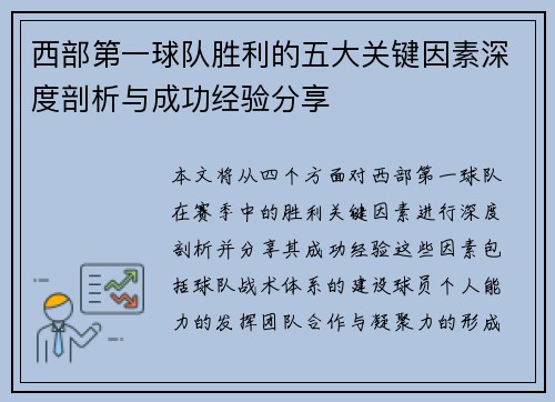 西部第一球队胜利的五大关键因素深度剖析与成功经验分享 西部第一球队胜利的五大关键因素深度剖析与成功经验分享