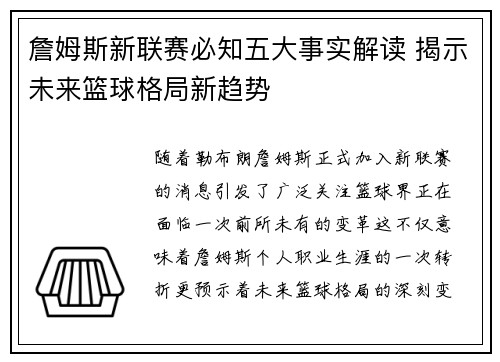 詹姆斯新联赛必知五大事实解读 揭示未来篮球格局新趋势 詹姆斯新联赛必知五大事实解读 揭示未来篮球格局新趋势