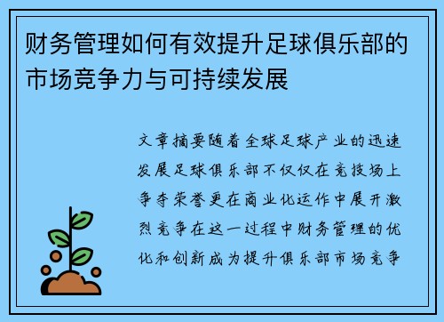 财务管理如何有效提升足球俱乐部的市场竞争力与可持续发展 财务管理如何有效提升足球俱乐部的市场竞争力与可持续发展