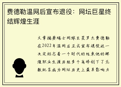 费德勒温网后宣布退役：网坛巨星终结辉煌生涯