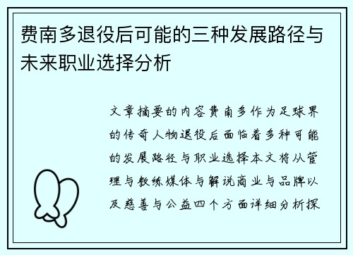 费南多退役后可能的三种发展路径与未来职业选择分析 费南多退役后可能的三种发展路径与未来职业选择分析