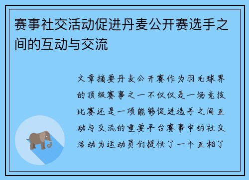 赛事社交活动促进丹麦公开赛选手之间的互动与交流