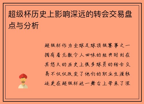 超级杯历史上影响深远的转会交易盘点与分析 超级杯历史上影响深远的转会交易盘点与分析