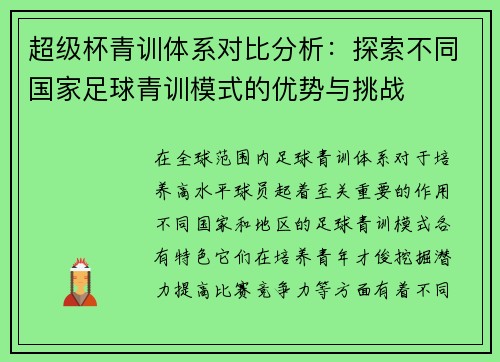 超级杯青训体系对比分析：探索不同国家足球青训模式的优势与挑战