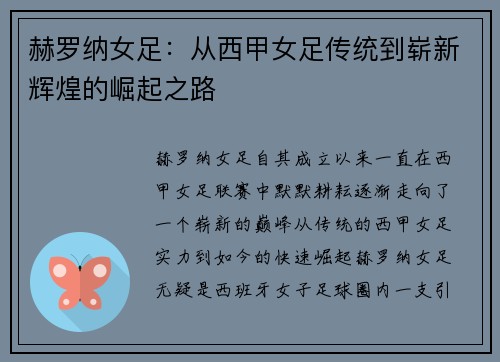赫罗纳女足:从西甲女足传统到崭新辉煌的崛起之路 赫罗纳女足:从西甲女足传统到崭新辉煌的崛起之路
