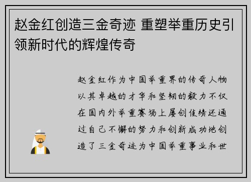 赵金红创造三金奇迹 重塑举重历史引领新时代的辉煌传奇 赵金红创造三金奇迹 重塑举重历史引领新时代的辉煌传奇