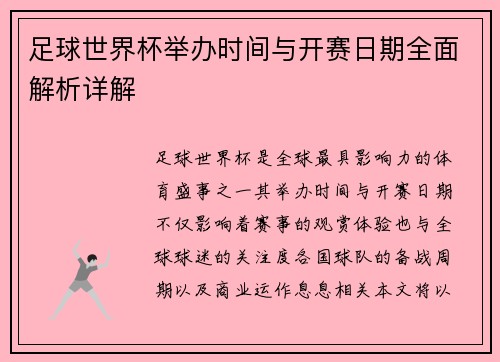 足球世界杯举办时间与开赛日期全面解析详解