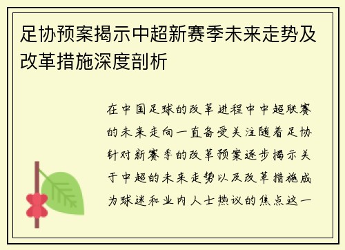 足协预案揭示中超新赛季未来走势及改革措施深度剖析