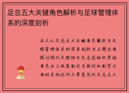 足总五大关键角色解析与足球管理体系的深度剖析