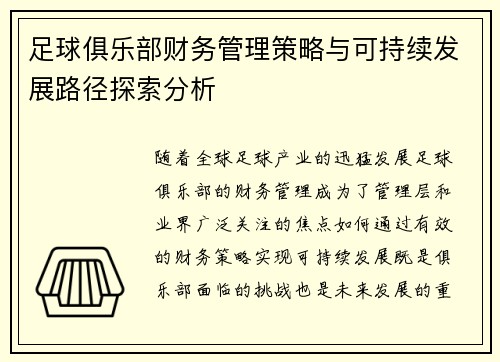足球俱乐部财务管理策略与可持续发展路径探索分析