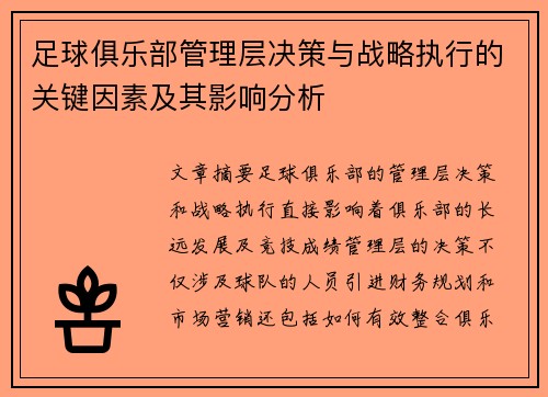 足球俱乐部管理层决策与战略执行的关键因素及其影响分析