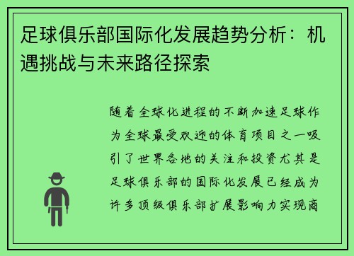 足球俱乐部国际化发展趋势分析:机遇挑战与未来路径探索 足球俱乐部国际化发展趋势分析:机遇挑战与未来路径探索