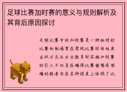 足球比赛加时赛的意义与规则解析及其背后原因探讨